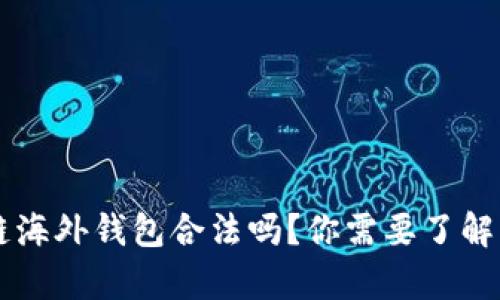 区块链海外钱包合法吗？你需要了解的真相