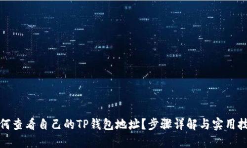 如何查看自己的TP钱包地址？步骤详解与实用技巧