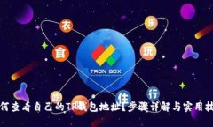 如何查看自己的TP钱包地址