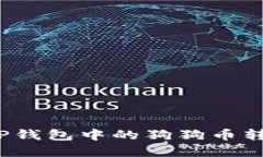 如何将TP钱包中的狗狗币转