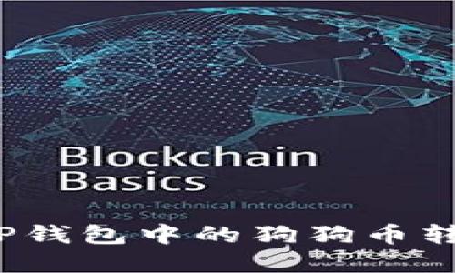 如何将TP钱包中的狗狗币转至欧意？