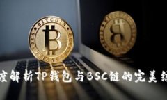 深度解析TP钱包与BSC链的完