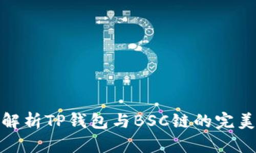 深度解析TP钱包与BSC链的完美结合