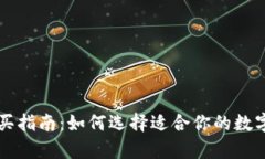 区块链钱包购买指南：如
