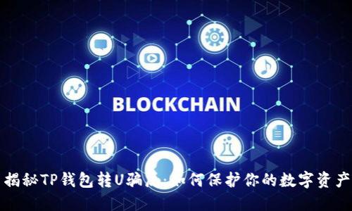 揭秘TP钱包转U骗局：如何保护你的数字资产