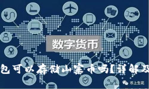 以太坊钱包可以存储山寨币吗？详解及注意事项