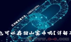 以太坊钱包可以存储山寨