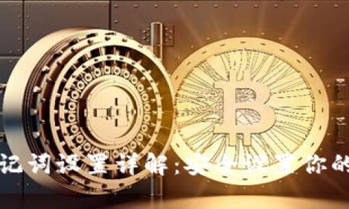 Tp钱包助记词设置详解：安全设置你的数字资产