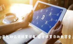 Tp钱包助记词设置详解：安