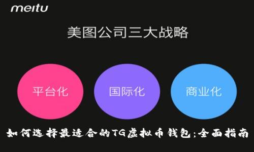 如何选择最适合的TG虚拟币钱包：全面指南