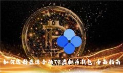 如何选择最适合的TG虚拟币