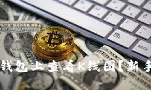 如何在TP钱包上查看K线图？新手必读指南
