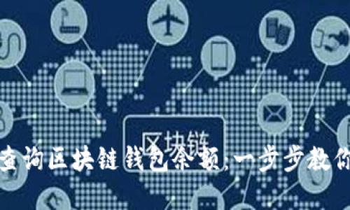 如何快速查询区块链钱包余额：一步步教你轻松掌握