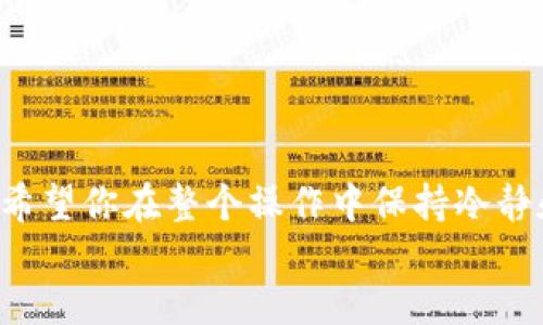    如何将柚子币提现到TP钱包的详细指南  / 
 guanjianci  柚子币, 提现, TP钱包, 数字货币  /guanjianci 

 引言 
 在数字货币日益普及的今天，柚子币（YoCoin）逐渐被越来越多的用户所关注。很多人选择投资柚子币，但在获得收益后，如何将其提现到TP钱包却成为了一个关键的问题。你是不是也这么认为？对于新手用户来说，整个提现过程可能会显得复杂和困难。因此，本文将为你详细讲解如何将柚子币提现到TP钱包，以及在这个过程中需要注意的事项。 

 什么是柚子币和TP钱包？ 
 在深入提现过程之前，我们先了解一下柚子币和TP钱包这两者的定义和背景。柚子币是一种基于区块链技术的数字货币，旨在提供安全、快速和低费用的交易体验。而TP钱包则是一款支持多种数字货币存储和交易的跨平台钱包，因其安全性和易用性而受到广泛欢迎。 
 既然我们知道了这两者的背景，接下来就让我们进入核心内容，了解如何将柚子币提现到TP钱包。 

 提现前的准备工作 
 在进行提现操作之前，你需要确保以下几点： 
ul
    listrong注册并验证TP钱包账户：/strong确保你已成功下载并注册TP钱包，并完成身份验证。这是为了保障你的资金安全。/li
    listrong确认柚子币的余额：/strong在你所使用的交易所或平台上确认你有足够的柚子币可以提现。/li
    listrong了解提现手续费：/strong不同的平台会对提现操作收取一定的手续费，了解这些信息可以帮助你在提现时做出更好的决策。/li
/ul

 将柚子币提现到TP钱包的步骤 
 下面是将柚子币提现到TP钱包的具体步骤： 
ol
    listrong登录你的交易所账户：/strong首先，访问你购买柚子币的交易所网站，并使用你的账户信息登录。/li
    listrong找到提现选项：/strong进入你的账户页面后，找到“提现”或者“提币”选项，点击进入。/li
    listrong选择柚子币：/strong在提现列表中，找到柚子币，点击选择。/li
    listrong输入TP钱包地址：/strong在提币地址栏中，输入你的TP钱包地址。确保地址准确无误，错误的地址可能导致不可逆转的损失！你是不是也经常担心地址输错的问题？这可是大忌。/li
    listrong确认提现数量：/strong在数量栏中输入你要提现的柚子币数量，并查看相关的手续费信息。/li
    listrong完成安全验证：/strong根据交易所的要求，进行必要的安全验证，例如输入验证码或者使用二次验证。/li
    listrong提交提现申请：/strong确认所有信息无误后，提交提现申请。你通常会收到一封确认邮件，保持关注。/li
/ol

 提现后的确认 
 一旦你提交了提现申请，接下来需要耐心等待。不同的交易所处理时间不同，有可能立刻到账，也可能需要数小时或甚至数天。在TP钱包中，你可以在“资产”页面查看你的柚子币是否到账。
 如果在预定时间内未到账，可以联系交易所的客服，确认申请状态和可能出现的问题。 

 提现常见问题解答 
h4 1. 提现失败的原因是什么？ /h4
 提现失败可能由多种原因导致，比如输入的TP钱包地址不正确、安全验证未通过、交易所服务器问题等。确保你再次仔细检查所有输入的信息。
h4 2. 提现需要多久时间？ /h4
 通常情况下，提现处理时间在几分钟至几小时之间，但也有可能由于网络拥堵等因素导致时间延长。
h4 3. 如何查看柚子币的转账状态？ /h4
 你可以通过交易所或TP钱包提供的区块链浏览器查找转账记录，输入相关的交易哈希即可。 

 温馨提示 
  在提现过程中，确保你的操作是在安全的网络环境下进行，避免使用公共Wi-Fi，以保护你的账户信息安全。此外，定期备份TP钱包的信息，以防丢失。 

 结语 
 在了解了如何将柚子币提现到TP钱包的详细流程后，你是否感到更加自信了呢？提现虽然看似简单，但在操作时如果不仔细可能会造成不必要的损失。因此，希望你在整个操作中保持冷静和谨慎。 
 记住，数字货币的世界充满了机遇与挑战，合理安排你的投资和提现，都将为你的财务增添新的可能性。祝你在柚子币的旅程中取得成功！ 