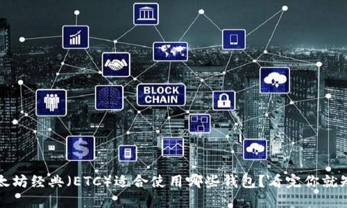 以太坊经典（ETC）适合使用哪些钱包？看完你就知道