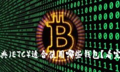 以太坊经典（ETC）适合使