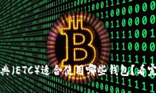 以太坊经典（ETC）适合使用哪些钱包？看完你就知道