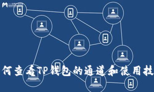 如何查看TP钱包的通道和使用技巧
