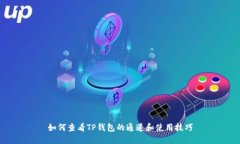 如何查看TP钱包的通道和使