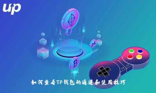 如何查看TP钱包的通道和使用技巧