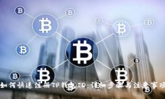 如何快速注册TP钱包ID：详