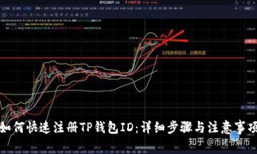 如何快速注册TP钱包ID：详细步骤与注意事项