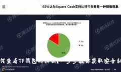 如何查看TP钱包的私钥？一