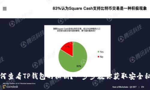 如何查看TP钱包的私钥？一步步教你获取安全私钥