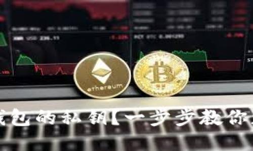 如何查看TP钱包的私钥？一步步教你获取安全私钥
