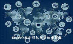 提USDT到冷钱包的手续费详