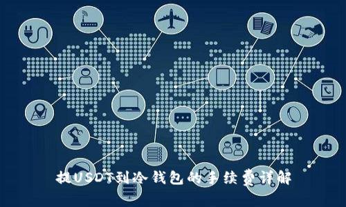 提USDT到冷钱包的手续费详解