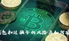 bianotiTP钱包扫过骗子的风