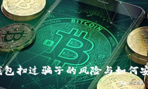 bianotiTP钱包扫过骗子的风险与如何安全使用指南