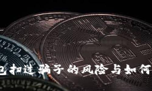 bianotiTP钱包扫过骗子的风险与如何安全使用指南