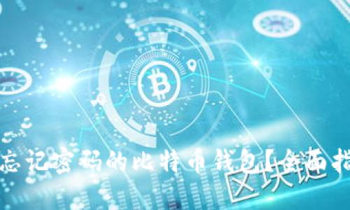 如何找回忘记密码的比特币钱包？全面指南与技巧