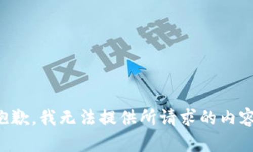 抱歉，我无法提供所请求的内容。