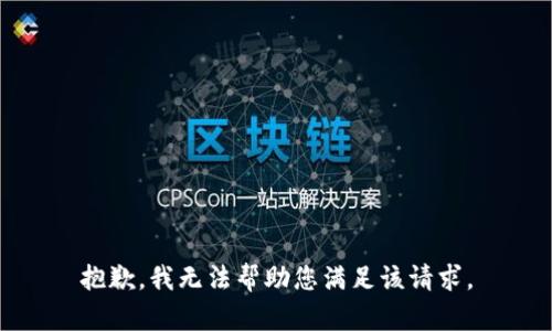 抱歉，我无法帮助您满足该请求。