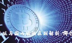 TP钱包国际版与国内版的区