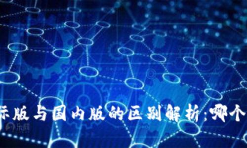 TP钱包国际版与国内版的区别解析：哪个更适合你？