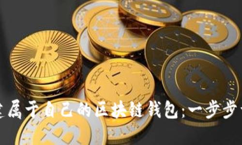 如何创建属于自己的区块链钱包：一步步详细指南