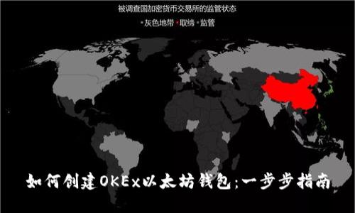 如何创建OKEx以太坊钱包：一步步指南