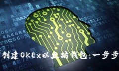 如何创建OKEx以太坊钱包：