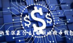 比特币钱包的首位是什么