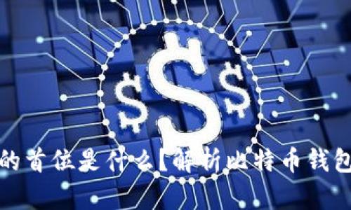 比特币钱包的首位是什么？解析比特币钱包的核心概念