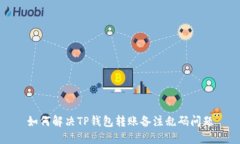 如何解决TP钱包转账备注乱