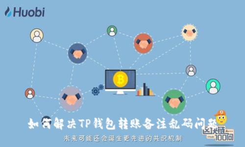如何解决TP钱包转账备注乱码问题