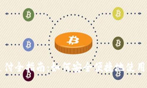 比特币冷钱包支付全指南：如何安全便捷地使用冷钱包进行交易