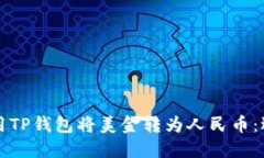 如何使用TP钱包将美金转为