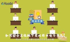 如何安全高效地下载比特