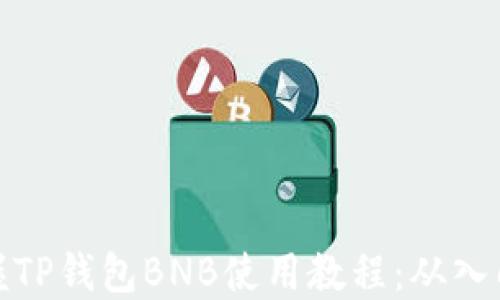 
轻松掌握TP钱包BNB使用教程：从入门到精通